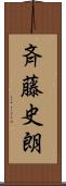 斉藤史朗 Scroll