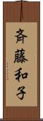 斉藤和子 Scroll