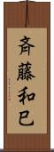 斉藤和巳 Scroll