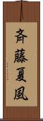 斉藤夏風 Scroll