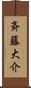 斉藤大介 Scroll