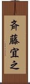 斉藤宜之 Scroll
