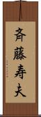斉藤寿夫 Scroll
