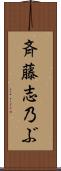 斉藤志乃ぶ Scroll