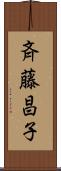 斉藤昌子 Scroll