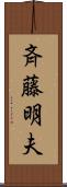 斉藤明夫 Scroll