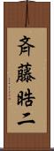 斉藤晧二 Scroll