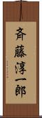 斉藤淳一郎 Scroll