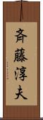 斉藤淳夫 Scroll