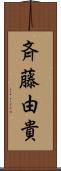 斉藤由貴 Scroll
