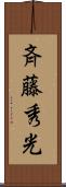 斉藤秀光 Scroll