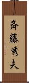 斉藤秀夫 Scroll