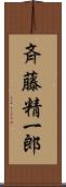 斉藤精一郎 Scroll