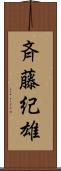 斉藤紀雄 Scroll