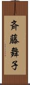 斉藤舞子 Scroll