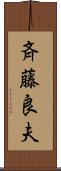 斉藤良夫 Scroll