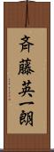 斉藤英一朗 Scroll