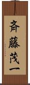 斉藤茂一 Scroll