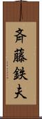 斉藤鉄夫 Scroll