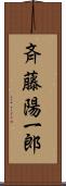 斉藤陽一郎 Scroll