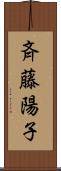 斉藤陽子 Scroll