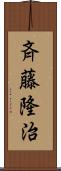 斉藤隆治 Scroll