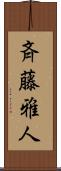 斉藤雅人 Scroll