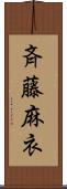 斉藤麻衣 Scroll