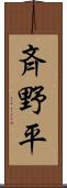 斉野平 Scroll