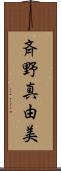 斉野真由美 Scroll
