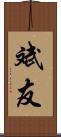 斌友 Scroll