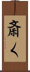 斎く Scroll