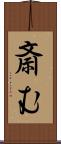 斎む Scroll