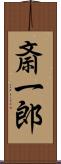 斎一郎 Scroll