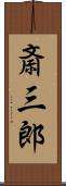 斎三郎 Scroll
