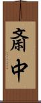 斎中 Scroll