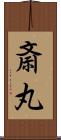 斎丸 Scroll