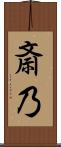 斎乃 Scroll