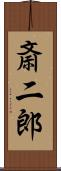 斎二郎 Scroll