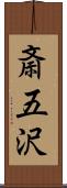 斎五沢 Scroll