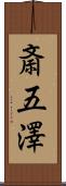 斎五澤 Scroll