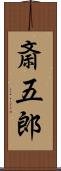 斎五郎 Scroll