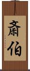 斎伯 Scroll