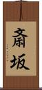 斎坂 Scroll