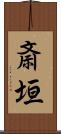 斎垣 Scroll