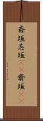 斎垣 Scroll