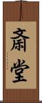 斎堂 Scroll