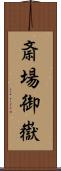 斎場御嶽 Scroll