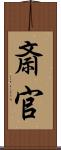 斎官 Scroll