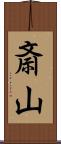 斎山 Scroll